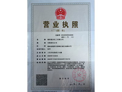 營(yíng)業(yè)執照