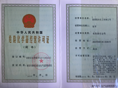 危險化學(xué)品經(jīng)營(yíng)許可證